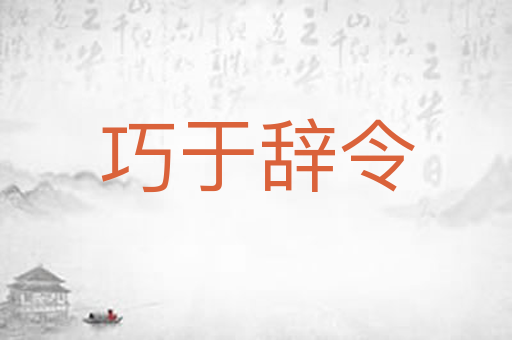 巧于辞令
