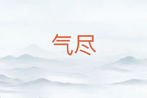 气尽