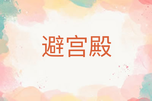 避宫殿