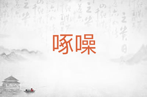 啄噪