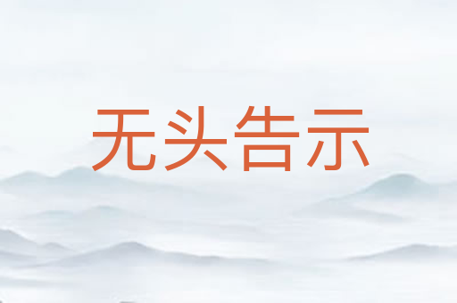无头告示