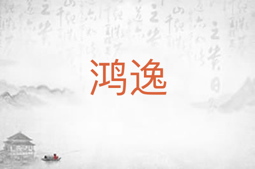 鸿逸
