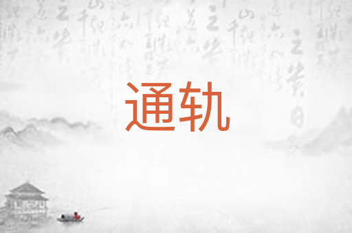 通轨