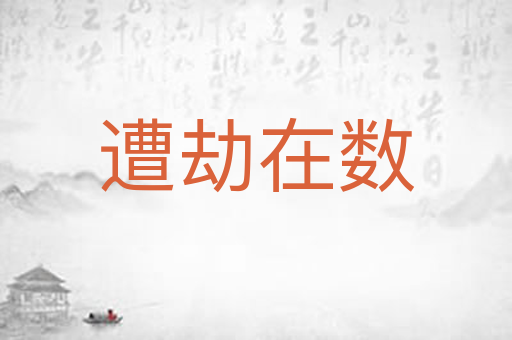 遭劫在数