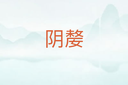 阴嫠