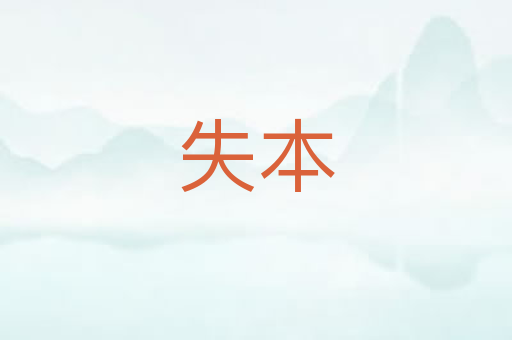 失本