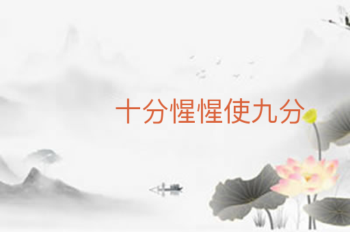 十分惺惺使九分