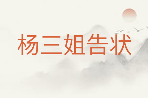 杨三姐告状