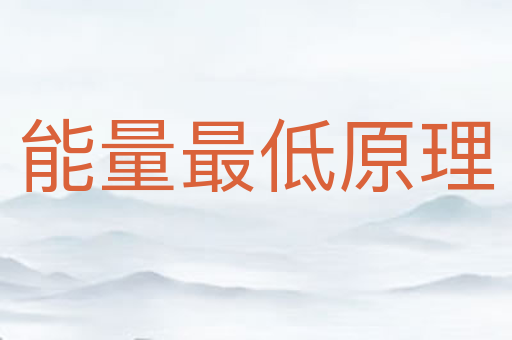 能量最低原理