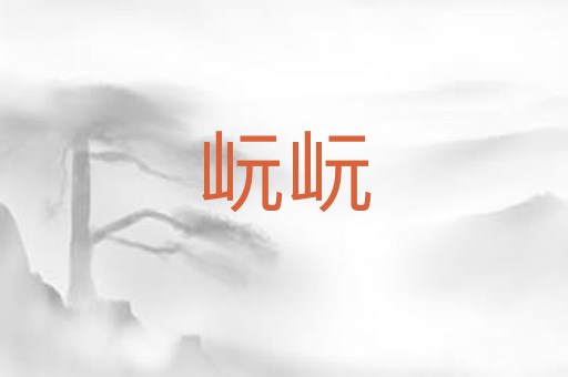 岏岏