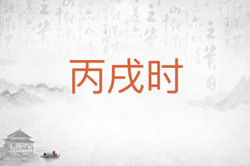 丙戌时