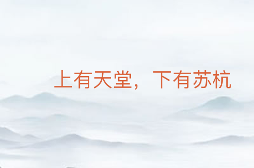 上有天堂,下有苏杭