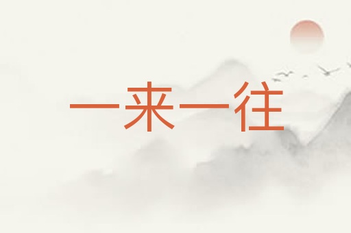 一来一往