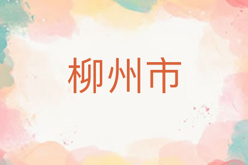 柳州市