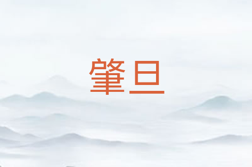 肇旦