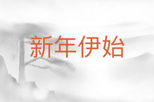 新年伊始