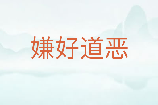 嫌好道恶