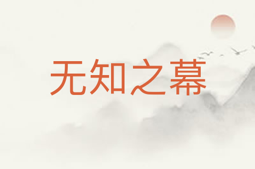 无知之幕