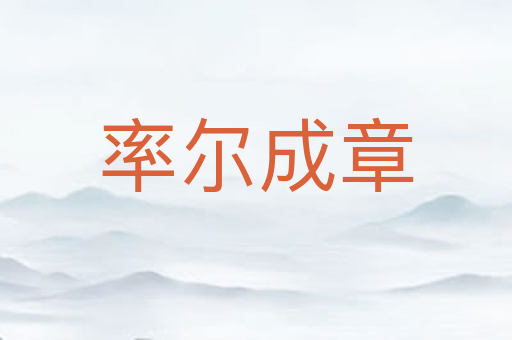率尔成章