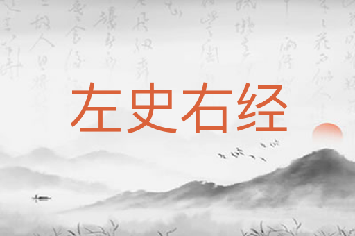 左史右经