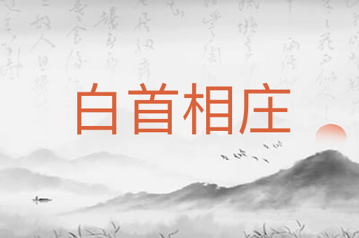 白首相庄