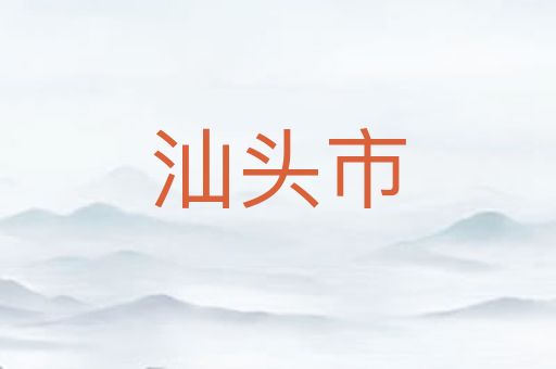 汕头市