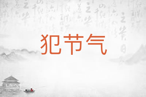 犯节气