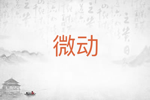 微动
