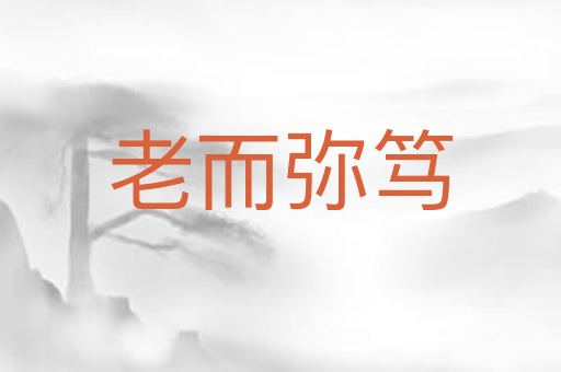 老而弥笃