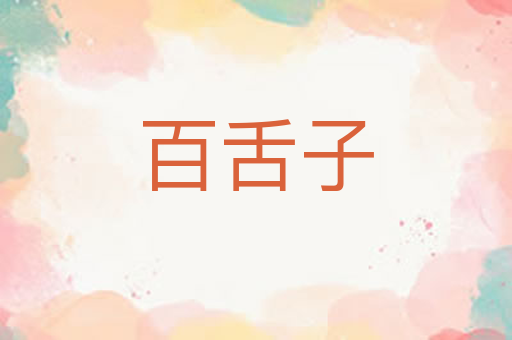 百舌子