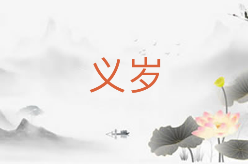 义岁