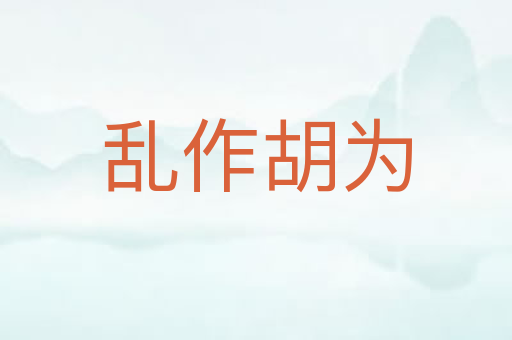 乱作胡为