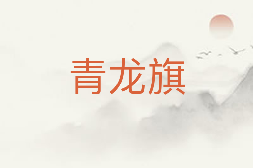 青龙旗