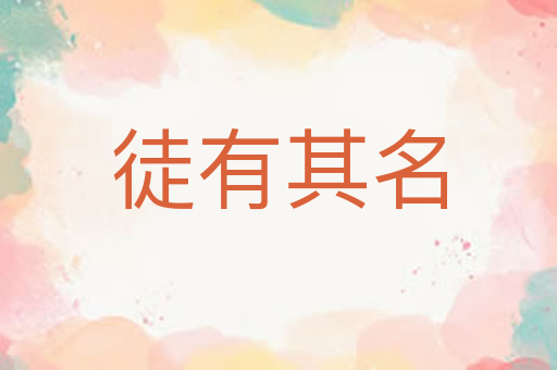 徒有其名