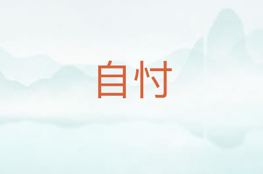 自忖