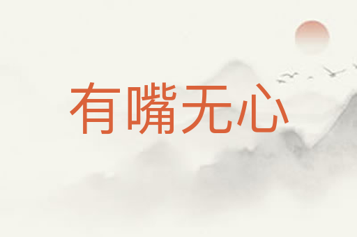 有嘴无心