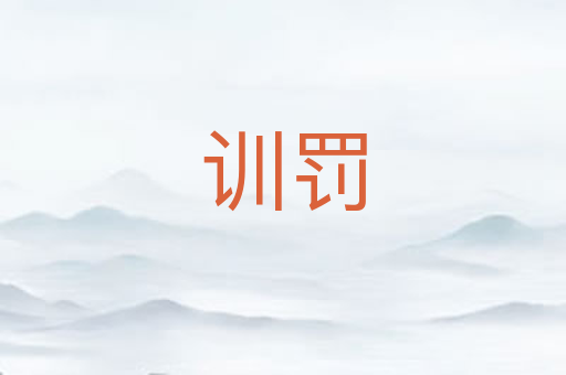 训罚