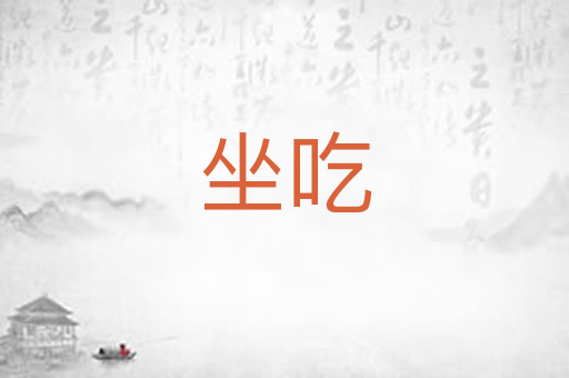 坐吃