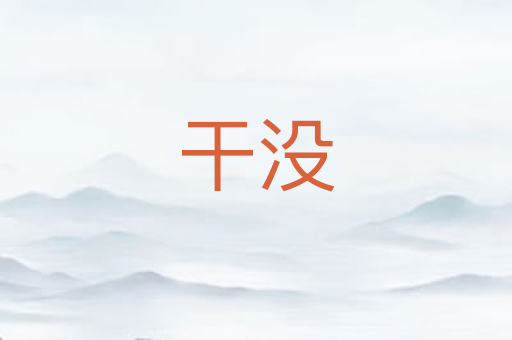 干没