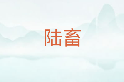 陆畜