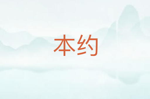 本约