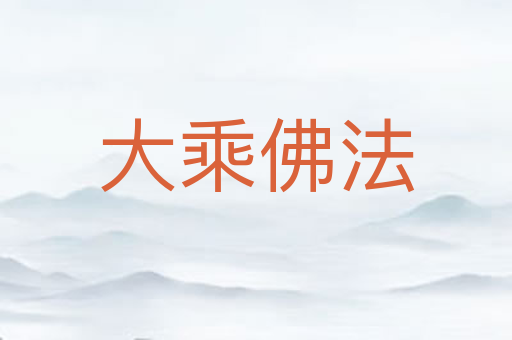 大乘佛法