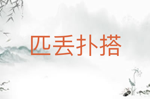 匹丢扑搭