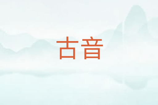古音