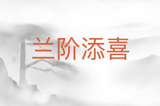 兰阶添喜