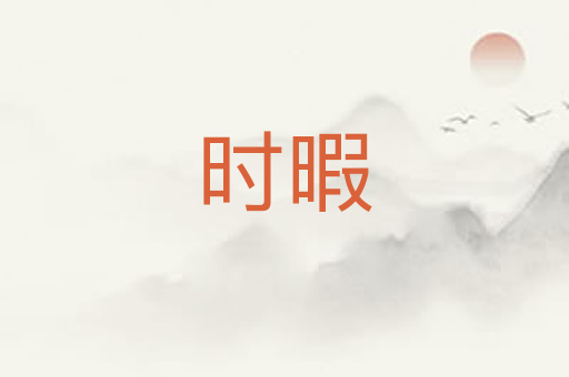 时暇