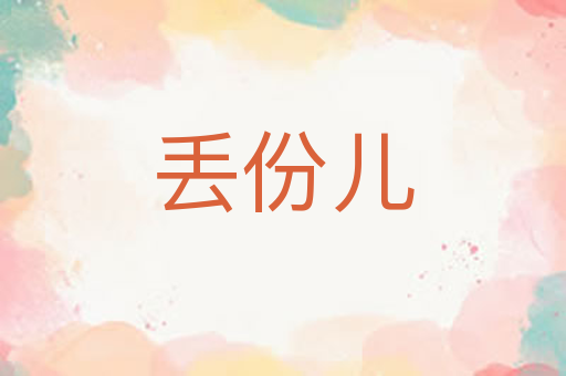 丢份儿