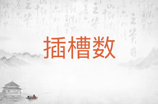 插槽数