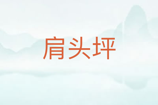 肩头坪