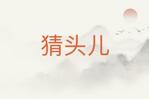 猜头儿
